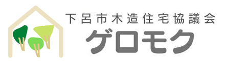 下呂市木造住宅協議会