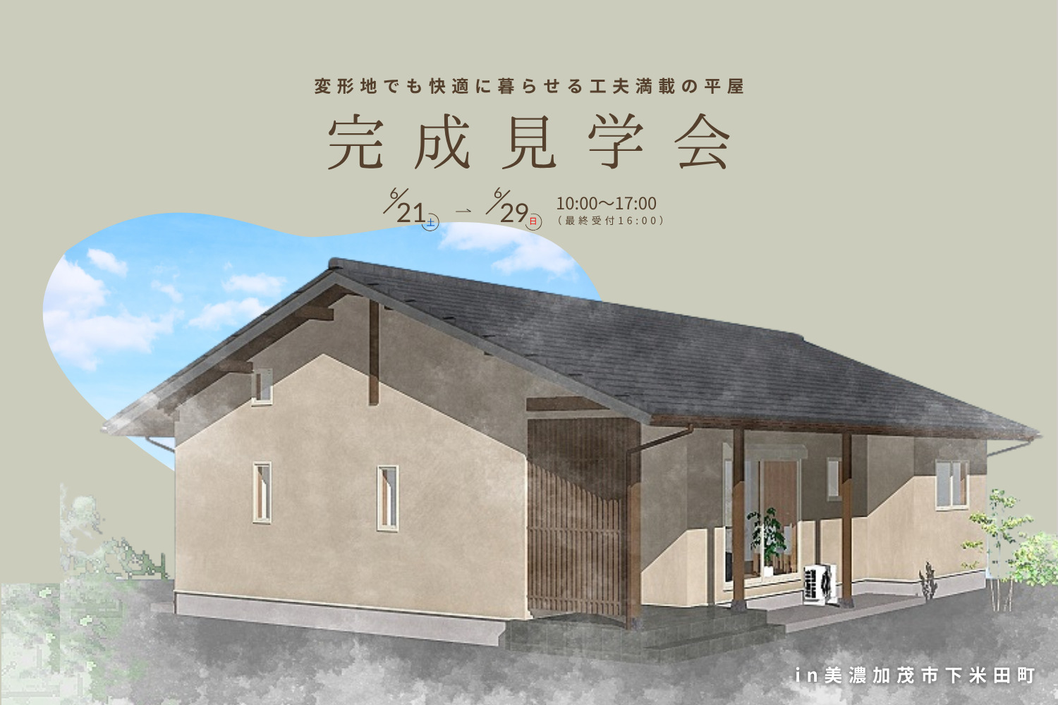 【新築平屋見学会開催】「変形地でも快適に暮らせる工夫満載の平屋」