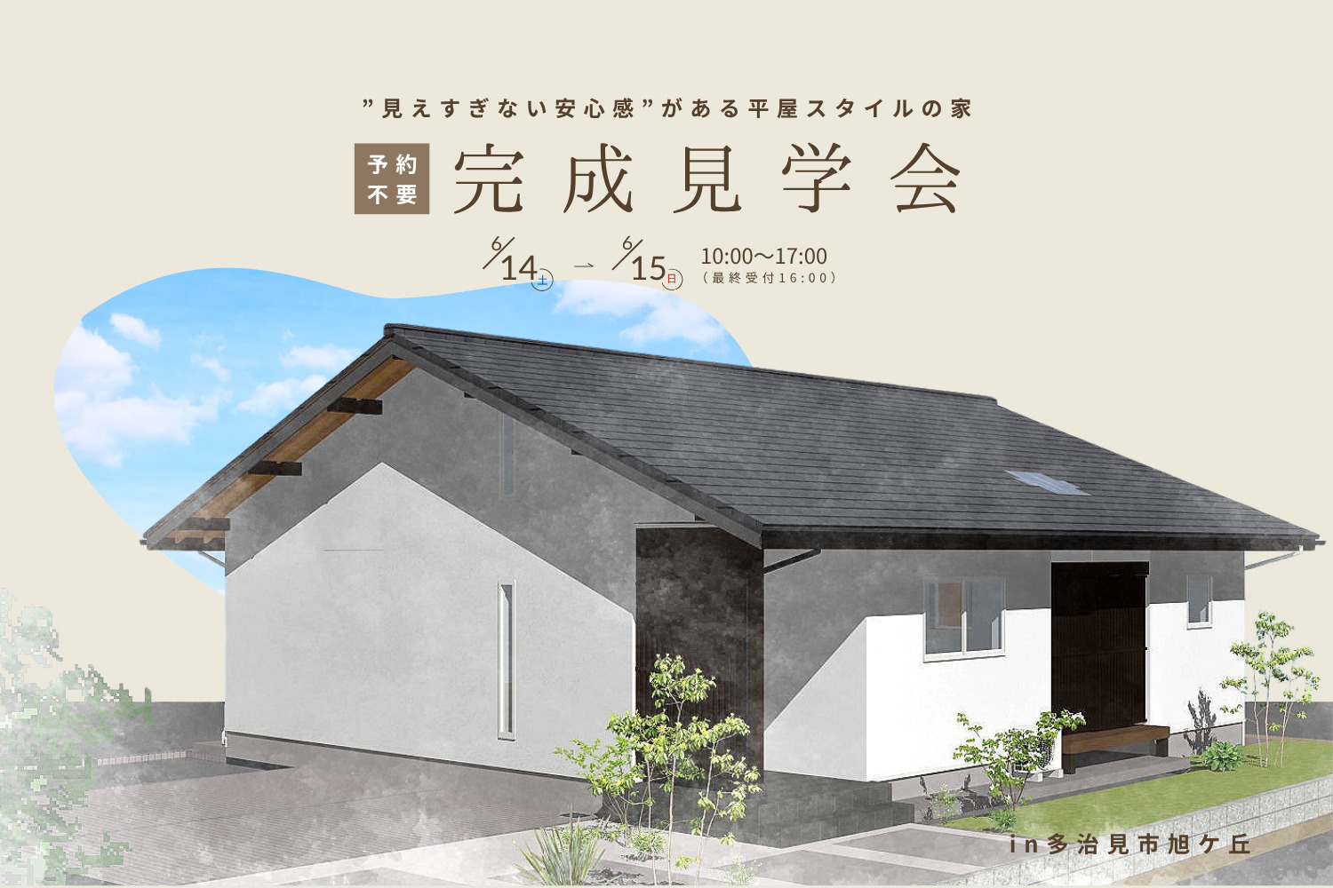 【新築見学会開催】「”見えすぎない安心感”がある平屋styleの家」
