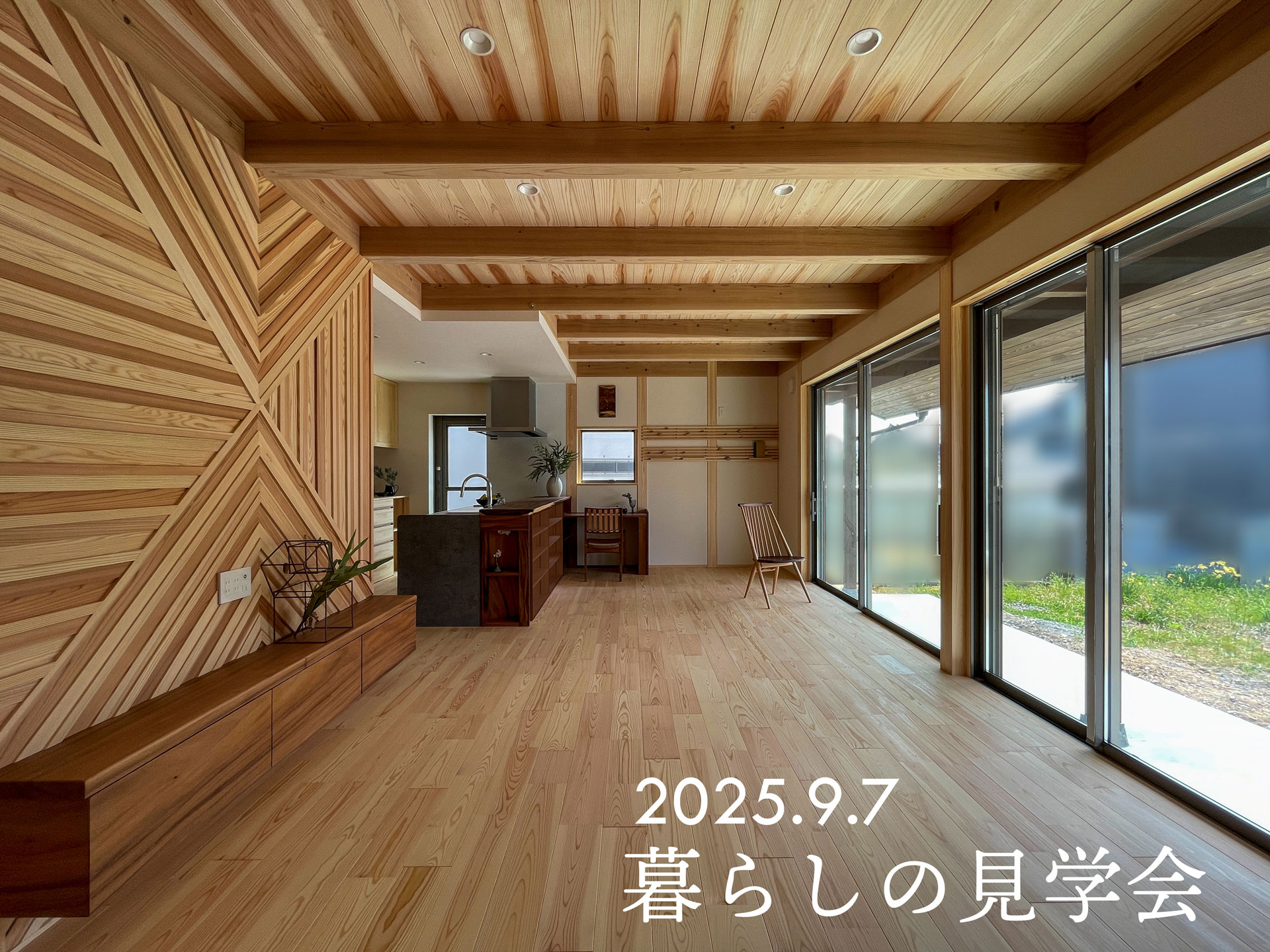 【暮らしの見学会】9/7(日) 多治見市にて開催