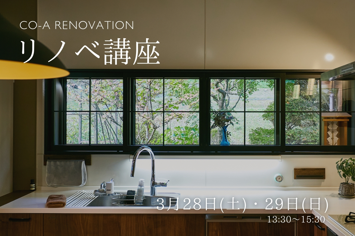 【予約制】リノベーション講座 開催！